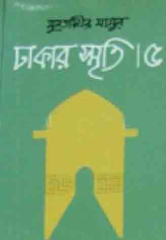 ঢাকার স্মৃতি-৫