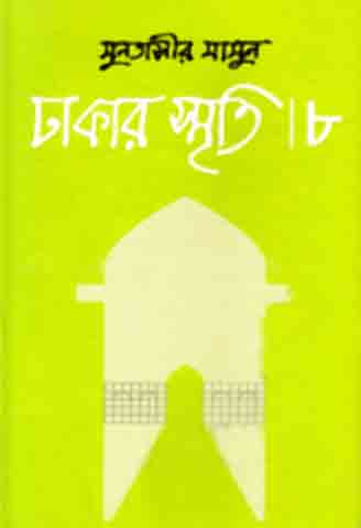 ঢাকার স্মৃতি-৮