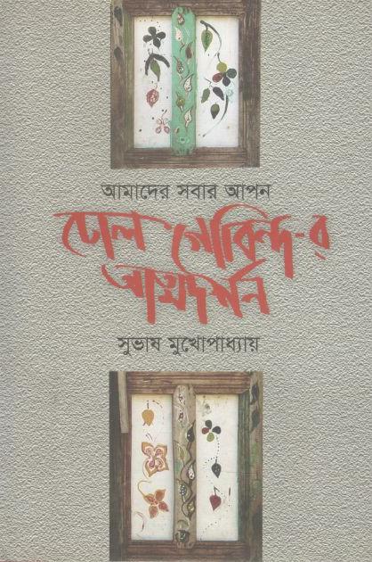 ঢোলগোবিন্দ-র আত্মদর্শন