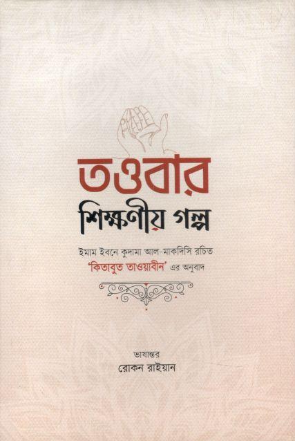 তওবার শিক্ষণীয় গল্প