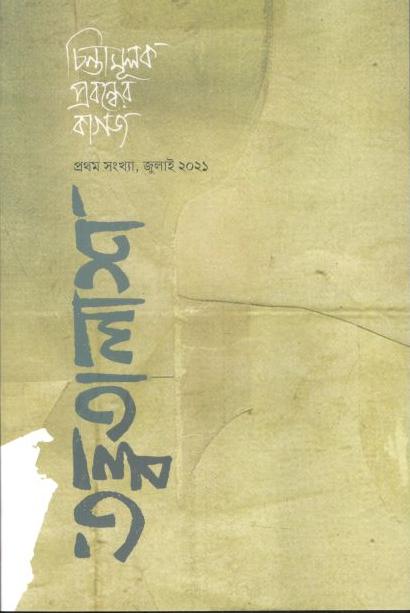 তত্ত্বতালাশ : জুলাই ২০২১