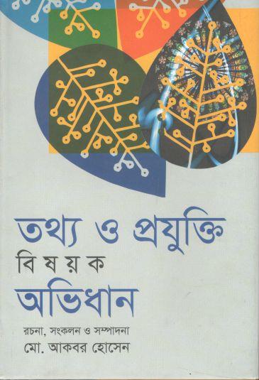তথ্য ও প্রযুক্তি বিষয়ক অভিধান