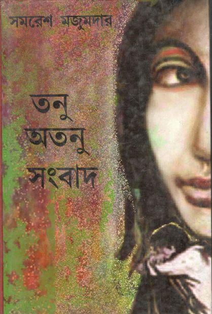 তনু অতনু সংবাদ