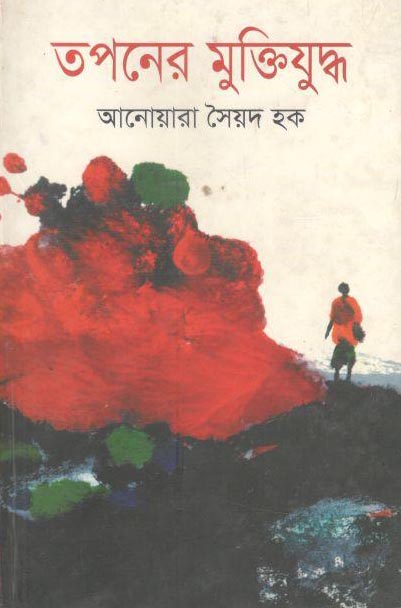 তপনের মুক্তিযুদ্ধ