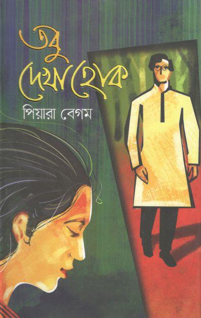 তবু দেখা হোক