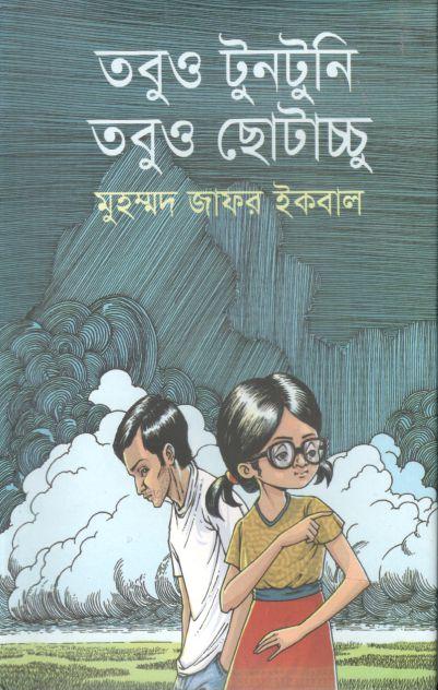 তবুও টুনটুনি তবুও ছোটাচ্চু