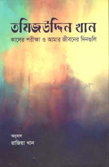 তমিজউদ্দিন খান : কালের পরীক্ষা ও আমার জীবনের দিনগুলি