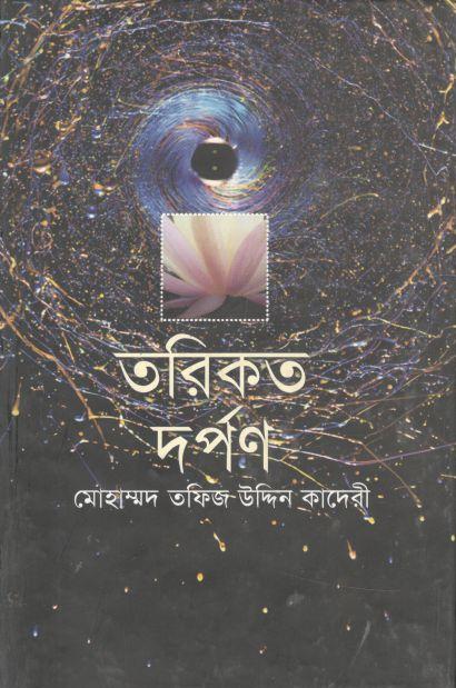 তরিকত দর্পণ