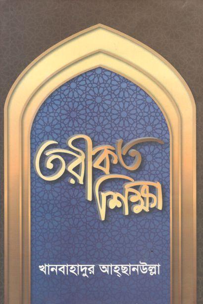 তরীকত শিক্ষা
