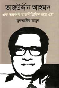 তাজউদ্দীন আহমদ : এক তরুণের রাজনীতিবিদ হয়ে ওঠা