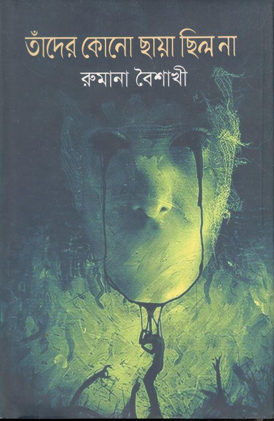 তাঁদের কোনো ছায়া ছিল না
