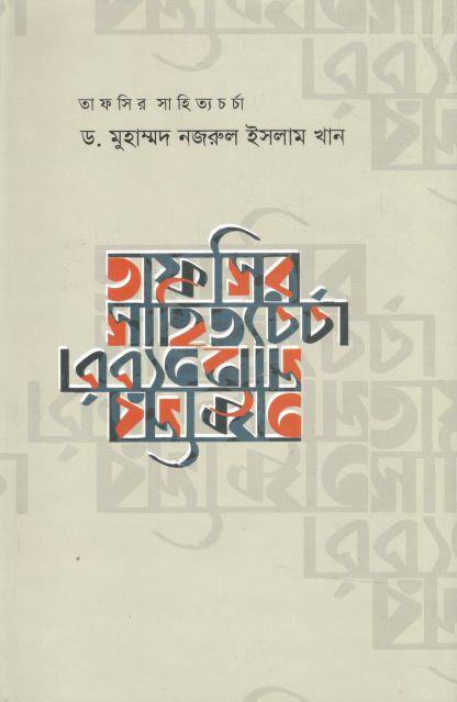 তাফসির সাহিত্যচর্চা