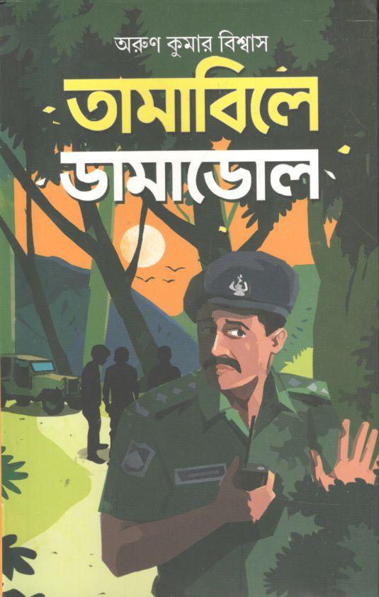 তামাবিলে ডামাডোল