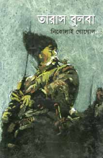 তারাস বুলবো (নিকোলাই গোগোল) (বিএসকে)