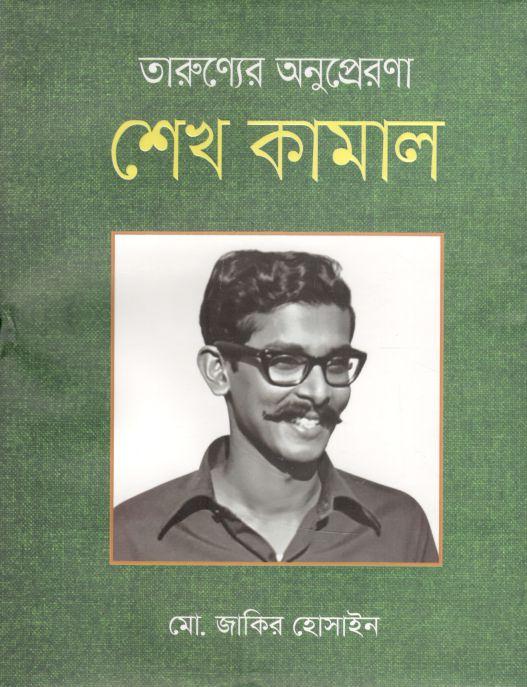তারুণ্যের অনুপ্রেরণায় শেখ কামাল