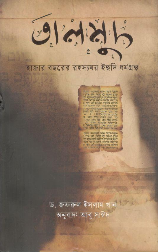 তালমুদ : হাজার বছরের রহস্যময় ইহুদি ধর্মগ্রন্থ