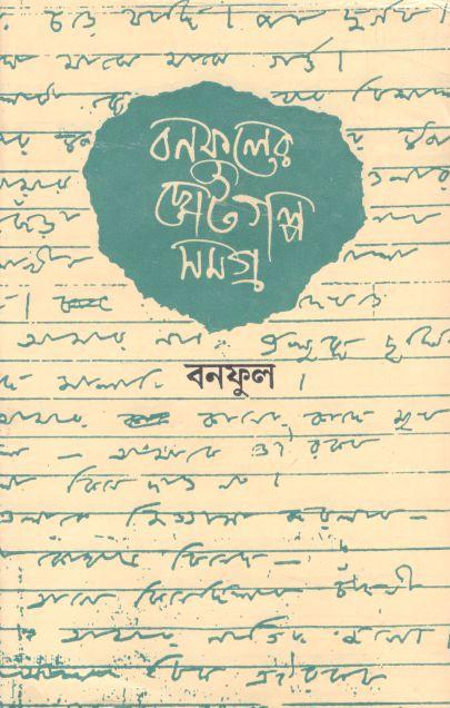 বনফুলের ছোটগল্প সমগ্র : ২ খণ্ড (বাণীশিল্প)