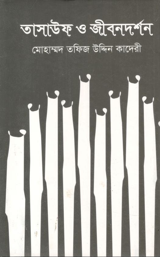 তাসাউফ ও জীবনদর্শন