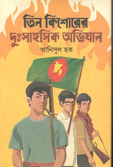 তিন কিশোরের দুঃসাহসিক অভিযান