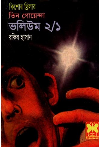 তিন গোয়েন্দা ভলিউম ২/১