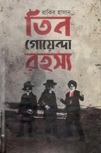 তিন গোয়েন্দা রহস্য