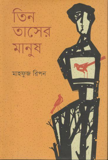 তিন তাসের মানুষ