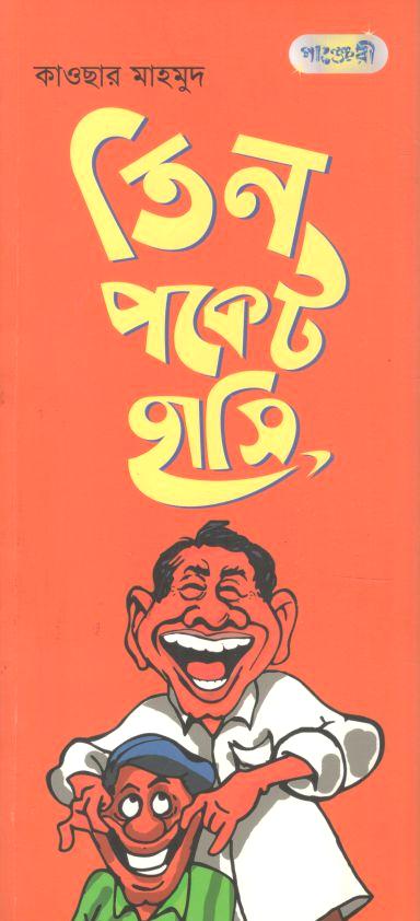 তিন পকেট হাসি