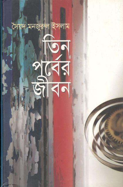 তিন পর্বের জীবন