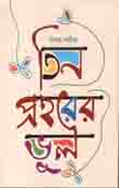 তিন প্রহরের ভুল