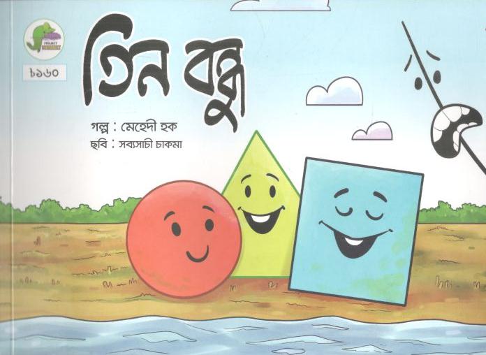 তিন বন্ধু