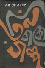 তিন বাক্যে গল্প