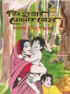 তিন হাজার সোনার মোহর