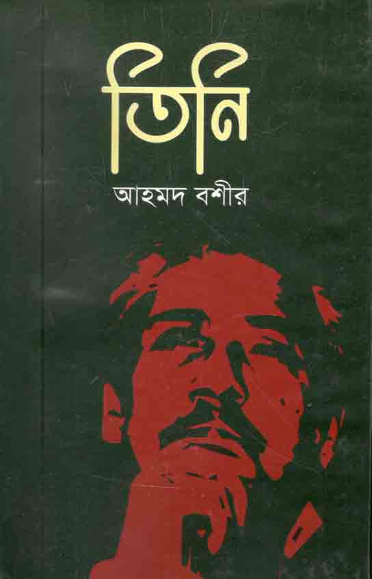 তিনি (উত্তরণ)