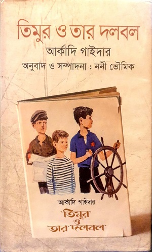 তিমুর ও তার দলবল (আর্কাদি গাইদার) (দিব্য প্রকাশ)