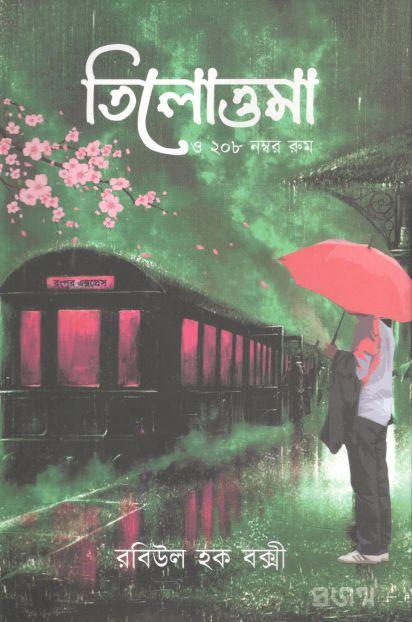 তিলোত্তমা ও ২০৮ নম্বর রুম