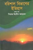 বরিশাল বিভাগের ইতিহাস খণ্ড ১