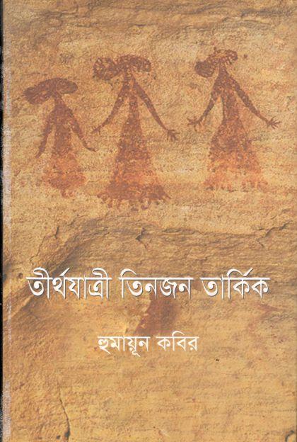 তীর্থযাত্রী তিনজন তার্কিক