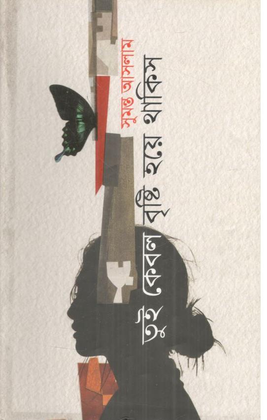 তুই কেবল বৃষ্টি হয়ে থাকিস