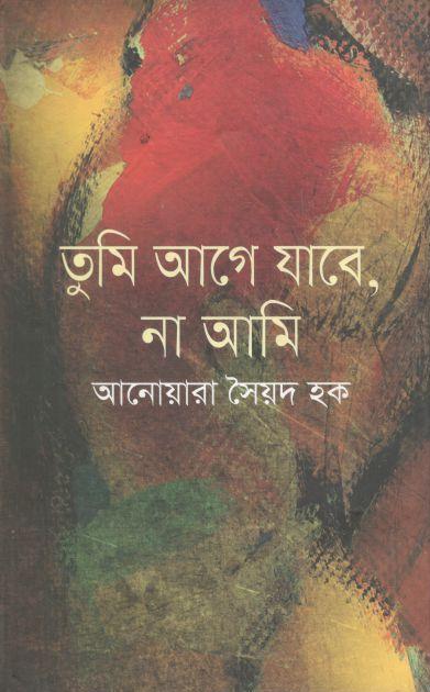 তুমি আগে যাবে, না আমি