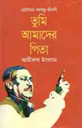 তুমি আমাদের পিতা