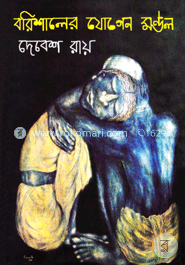 বরিশালের যোগেন মণ্ডল