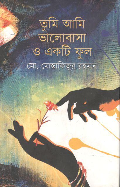 তুমি আমি ভালোবাসা ও একটি ফুল