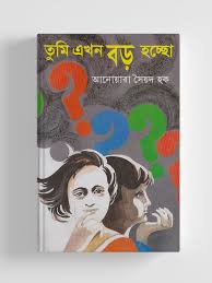 তুমি এখন বড় হচ্ছো