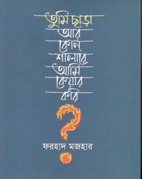 তুমি ছাড়া আর কোন্ শালারে আমি কেয়ার করি?