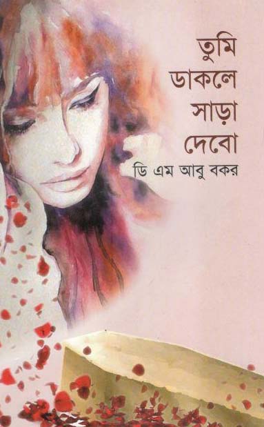 তুমি ডাকলে সাড়া দেবো