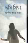 তুমি প্রিয়া