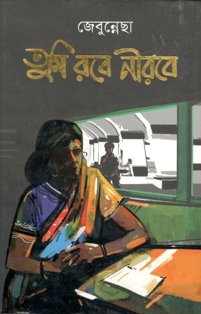 তুমি রবে নীরবে (জেনুন্নেছা)