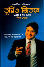 তুমিও জিতবে ( শিব খের) (দি স্কাই)