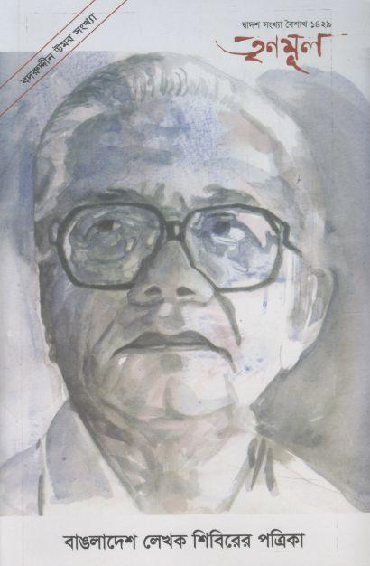 তৃণমূল : এপ্রিল ২০২২ (বদরুদ্দীন উমর সংখ্যা)