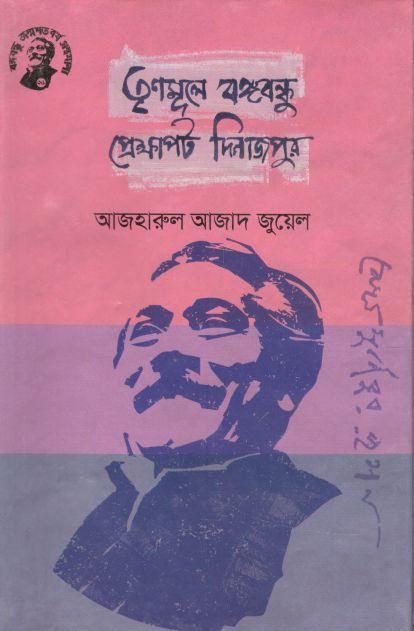 তৃণমূলে বঙ্গবন্ধু প্রেক্ষাপট দিনাজপুর